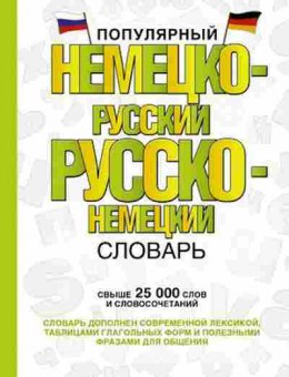 Книга Словарь нр рн Свыше 25 тыс.сл.и словосоч. Популярный, б-9493, Баград.рф